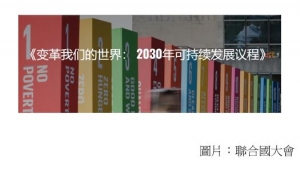改革我們的世界：2030年可持續發展議程